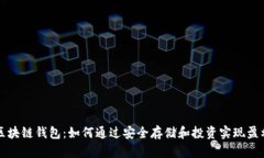 区块链钱包：如何通过安