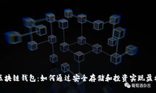区块链钱包：如何通过安全存储和投资实现盈利