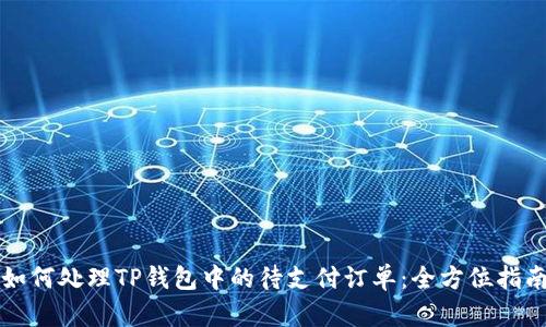 如何处理TP钱包中的待支付订单：全方位指南