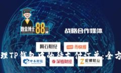 如何处理TP钱包中的待支付