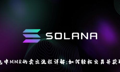 TP钱包中MMR的卖出流程详解：如何轻松交易并获取收益