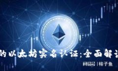 雷达钱包里的以太坊实名