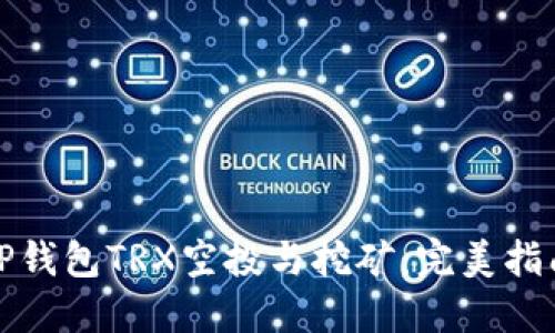 TP钱包TRX空投与挖矿：完美指南