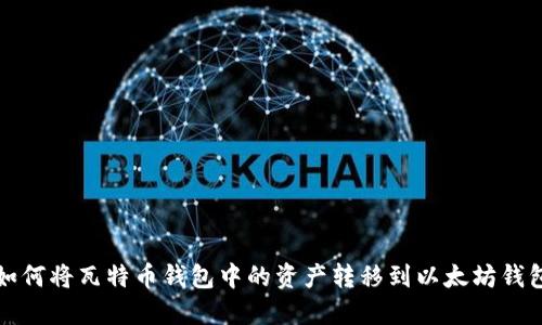 如何将瓦特币钱包中的资产转移到以太坊钱包