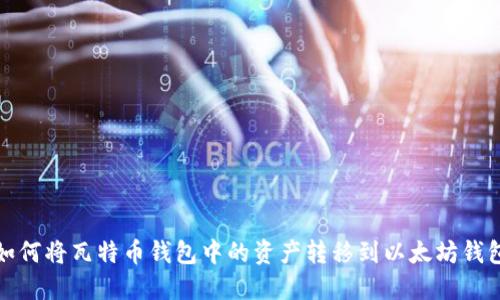 如何将瓦特币钱包中的资产转移到以太坊钱包