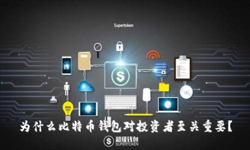 为什么比特币钱包对投资者至关重要？