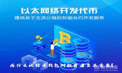 为什么比特币钱包对投资者至关重要？