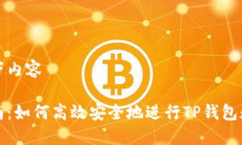 包含以下内容

全面指南：如何高效安全地进行TP钱包数据迁移