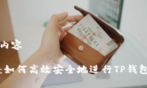 包含以下内容

全面指南：如何高效安全地进行TP钱包数据迁移
