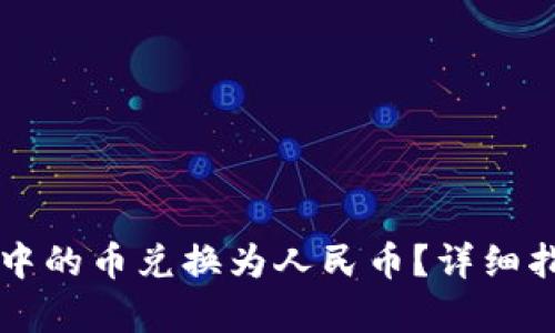 如何将TP钱包中的币兑换为人民币？详细指南与步骤解析