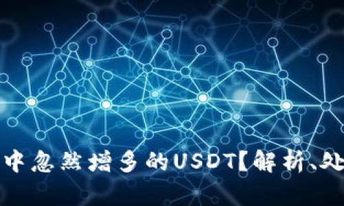 如何应对钱包中忽然增多的USDT？解析、处理及安全建议