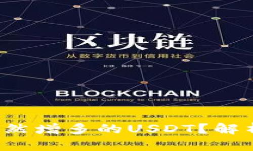 如何应对钱包中忽然增多的USDT？解析、处理及安全建议