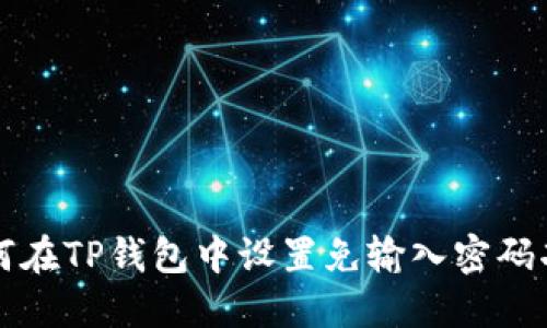 如何在TP钱包中设置免输入密码功能