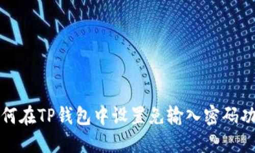 如何在TP钱包中设置免输入密码功能