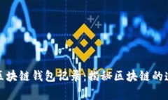 警察能否追踪区块链钱包