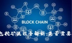 TP钱包挖矿流程全解析：是