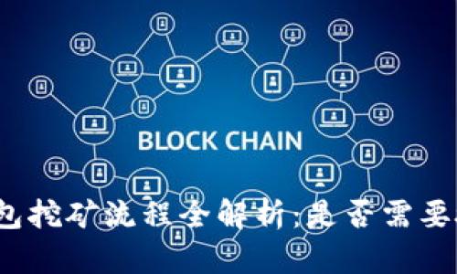TP钱包挖矿流程全解析：是否需要授权？