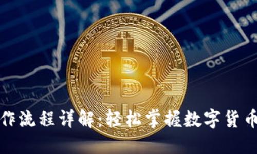 TP钱包买卖操作流程详解：轻松掌握数字货币交易的每一步