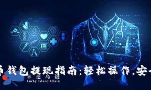 比特币钱包提现指南：轻松操作，安全保障