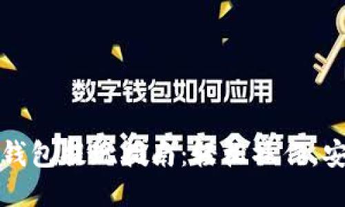 比特币钱包提现指南：轻松操作，安全保障