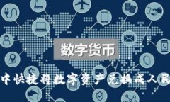 如何在TP钱包中快捷将数字
