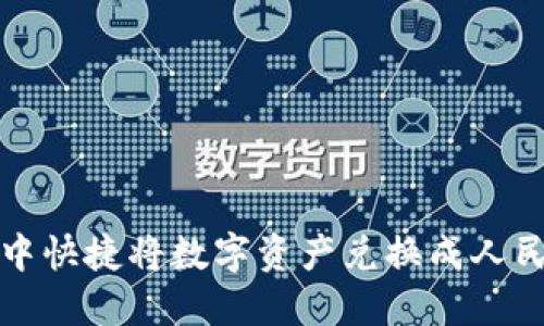 如何在TP钱包中快捷将数字资产兑换成人民币（视频教程）