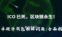 如何处理比特币硬件钱包