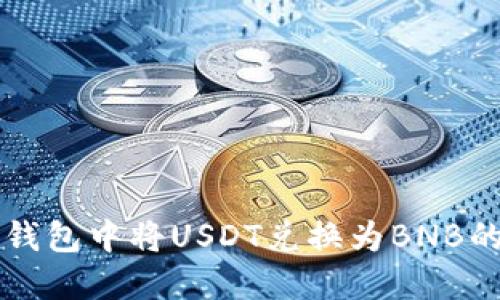 如何在TP钱包中将USDT兑换为BNB的详细指南