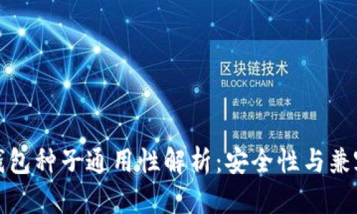 比特币钱包种子通用性解析：安全性与兼容性权衡