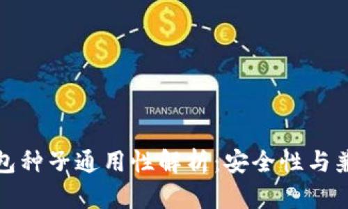 比特币钱包种子通用性解析：安全性与兼容性权衡