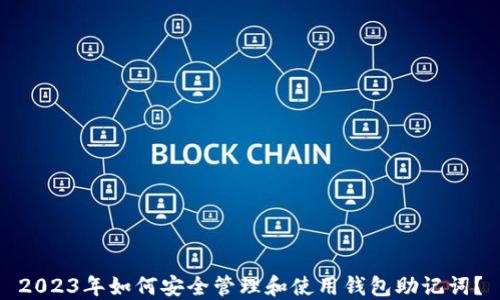 
2023年如何安全管理和使用钱包助记词？