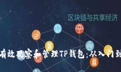如何有效观察和管理TP钱包：从入门到精通