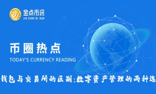TP钱包与交易所的区别：数字资产管理的两种选择