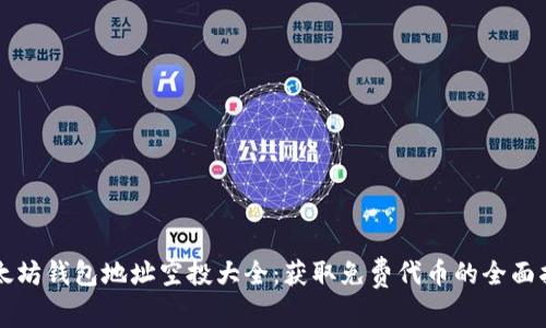 以太坊钱包地址空投大全：获取免费代币的全面指南