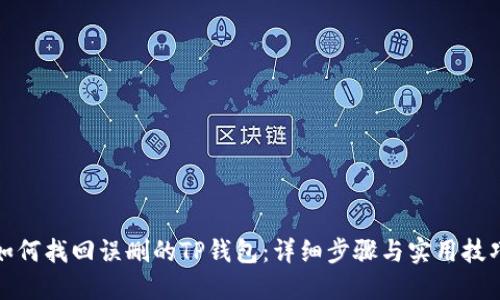 如何找回误删的TP钱包：详细步骤与实用技巧
