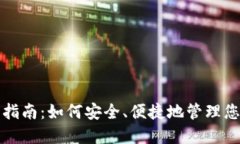 TP钱包使用指南：如何安全