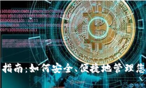 TP钱包使用指南：如何安全、便捷地管理您的数字资产