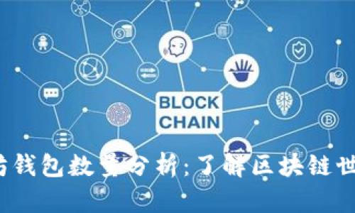 2023年以太坊钱包数量分析：了解区块链世界的经济生态