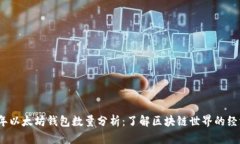 2023年以太坊钱包数量分析