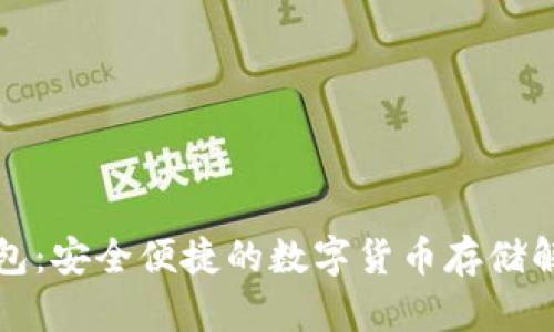 TP新钱包：安全便捷的数字货币存储解决方案