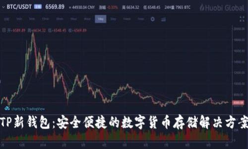 TP新钱包：安全便捷的数字货币存储解决方案
