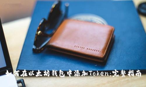 如何在以太坊钱包中添加Token：完整指南