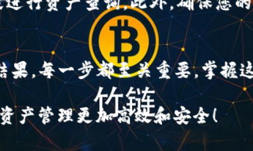   如何通过TP钱包地址查询资产 / 
 guanjianci TP钱包, 资产查询, 区块链技术 /guanjianci 

什么是TP钱包
TP钱包是一个去中心化的数字资产钱包，旨在为用户提供安全、便捷的数字资产管理服务。用户可以使用TP钱包来存储、发送和接收各种加密货币和区块链资产。近年来，随着加密货币的普及，数字钱包的需求也不断上升，而TP钱包凭借其用户友好的界面和强大的功能，吸引了众多用户的青睐。

为什么要通过钱包地址查询资产
在区块链技术的世界里，安全性和隐私性是至关重要的。用户可以使用自己的钱包地址，公平公正地查询自己在区块链上的资产。这种方式可以保证用户不必泄露自己的私钥，也能避免不必要的风险。通过钱包地址查询资产，用户能够快速确认自己拥有的代币数量和价值，更好地管理和规划自己的投资组合。

查询资产的步骤详解
通过TP钱包地址查询资产的过程其实相对简单，无需复杂的操作。在这里，我们提供一系列详细的步骤，帮助用户轻松获取资产信息。

h4步骤一：获取钱包地址/h4
首先，您需要找到您的TP钱包地址。一般来说，打开您的TP钱包应用，点击钱包主页，您会看到一个以“0x”开头的字符串，那就是您的钱包地址。在向他人发币或查询资产时，请确保复制正确的地址，以避免资产丢失。

h4步骤二：选择区块链浏览器/h4
接下来，选择一个合适的区块链浏览器。这类工具可以帮助您查看区块链上的所有交易记录和资产信息。常用的浏览器包括Etherscan（用于Ethereum）、BscScan（用于Binance Smart Chain）等。在选择浏览器时，请确保该浏览器支持您所使用的区块链网络。

h4步骤三：输入钱包地址/h4
一旦打开了区块链浏览器，请在搜索框中输入您的钱包地址，点击“搜索”。此时，您可以看到与该地址相关的所有交易、代币持有情况和余额信息。根据浏览器的不同，您还可能看到与其他用户的交易数据集成，提供更加全面的视角。

h4步骤四：查看资产和交易记录/h4
通过输入钱包地址，您将能够看到该地址所持有的各类代币及其余额。此外，交易记录通常也会显示在此页面上，包括每一笔交易的时间、数量和状态。了解这些信息后，您可以及时把握自己的投资状况，做好下一步决策。

如何解读查询结果
在查询到资产信息后，您需要了解如何解读这些数据。首先，区块链浏览器将列出您钱包中的所有资产，包括主流的加密货币和其他代币。每种资产旁边通常都会显示其数量和当前的市场价格，这样您就可以计算出您整体的资产价值。

除此之外，交易记录部分同样非常关键。通过这些记录，您可以追踪自己的每一笔资产流动，包括买入、卖出和转账等信息。这些都将帮助您更好地分析自己的投资策略，判断是否需要进行调整。

常见问题解答
在使用TP钱包查询资产过程中，可能会遇到一些常见问题。以下是一些问题及其解决方案，希望能为您提供帮助。

h4如何保证钱包地址的安全/h4
钱包地址本身并不具备敏感性，您可以将其分享给他人以接收资产。然而，切勿分享您的私钥或助记词，因为这些信息能直接访问和控制您的钱包资产。此外，避免在不可信的链接和平台上输入您的钱包地址，以确保信息的安全性。

h4如果看到余额不正确该怎么办/h4
有时，在使用区块链浏览器时，查询到的资产余额可能与您的TP钱包不一致。这种现象通常是由于网络延迟或浏览器缓存造成的。在这种情况下，您可以等待几分钟后重新查询，或者清除浏览器缓存再试一次。如果问题仍然存在，建议您联系TP钱包的客服支持，以获得进一步的帮助。

h4如何提高查询速度/h4
在高峰期，区块链浏览器可能会出现访问延迟，导致查询速度变慢。为了提高速度，您可以尝试选择其他的区块链浏览器，或者在非高峰时段进行资产查询。此外，确保您的网络连接稳定也是提高查询速度的重要因素。

总结
通过TP钱包地址查询资产的功能，使得每位用户都能更便捷地管理自己的数字资产。从获取钱包地址到选择区块链浏览器，再到解读查询结果，每一步都至关重要。掌握这些技能，不仅可以提升您的资产管理能力，还能让您在瞬息万变的加密市场中保持清醒的头脑。

如果您还存在其他疑问，随时欢迎您咨询专业人士或查阅相关资料，以便更好地掌握查询过程。希望本文的介绍对您有所帮助，让您的数字资产管理更加高效和安全！