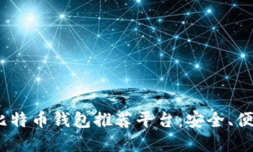 2023年最佳比特币钱包推荐平台：安全、便捷与多样选择