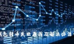 TP钱包转币失败原因及解决