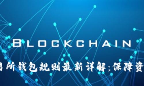 bianoti以太坊交易所钱包规则最新详解：保障资产安全的最佳实践