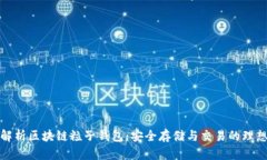 深入解析区块链粒子钱包