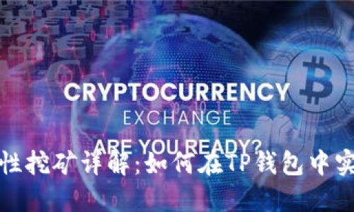 TP钱包流动性挖矿详解：如何在TP钱包中实现高效收益