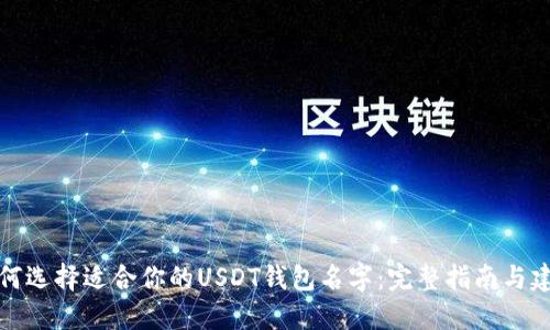 如何选择适合你的USDT钱包名字：完整指南与建议