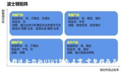 如何选择适合你的USDT钱包